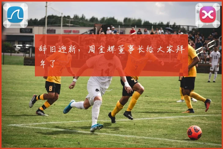 辞旧迎新，周金辉董事长给大家拜年了
