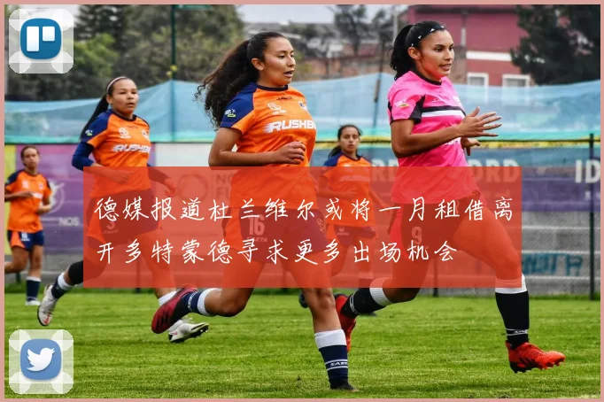 德媒报道杜兰维尔或将一月租借离开多特蒙德寻求更多出场机会
