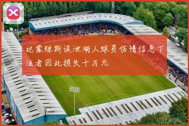 达蒙琼斯误泄湖人球员伤情信息下注者因此损失十万元