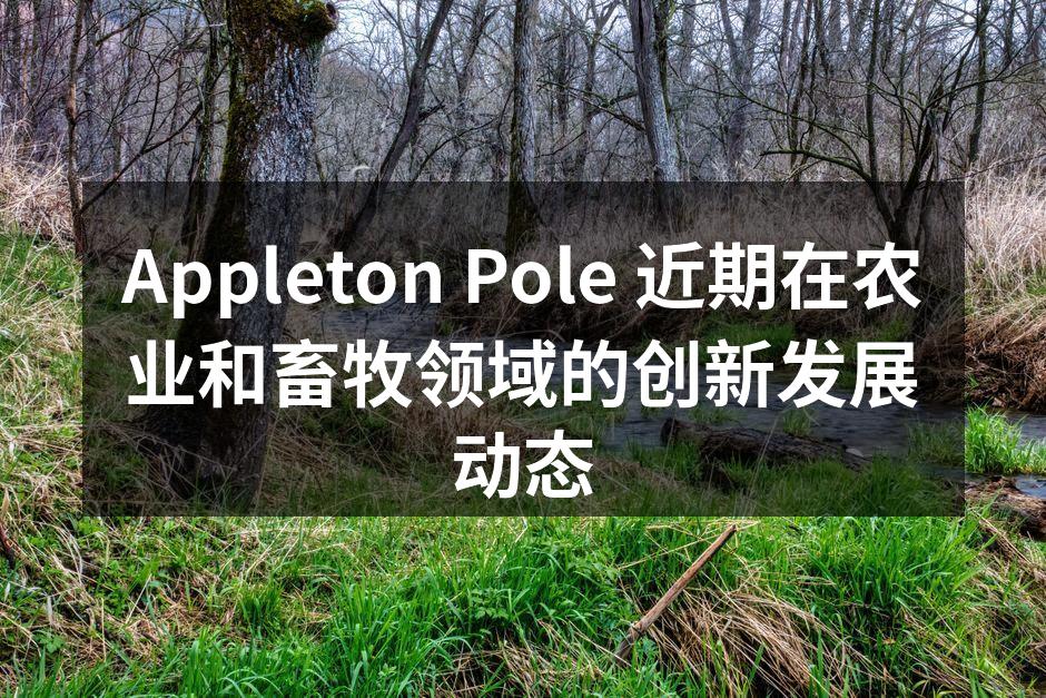Appleton Pole 新智能灌溉系统