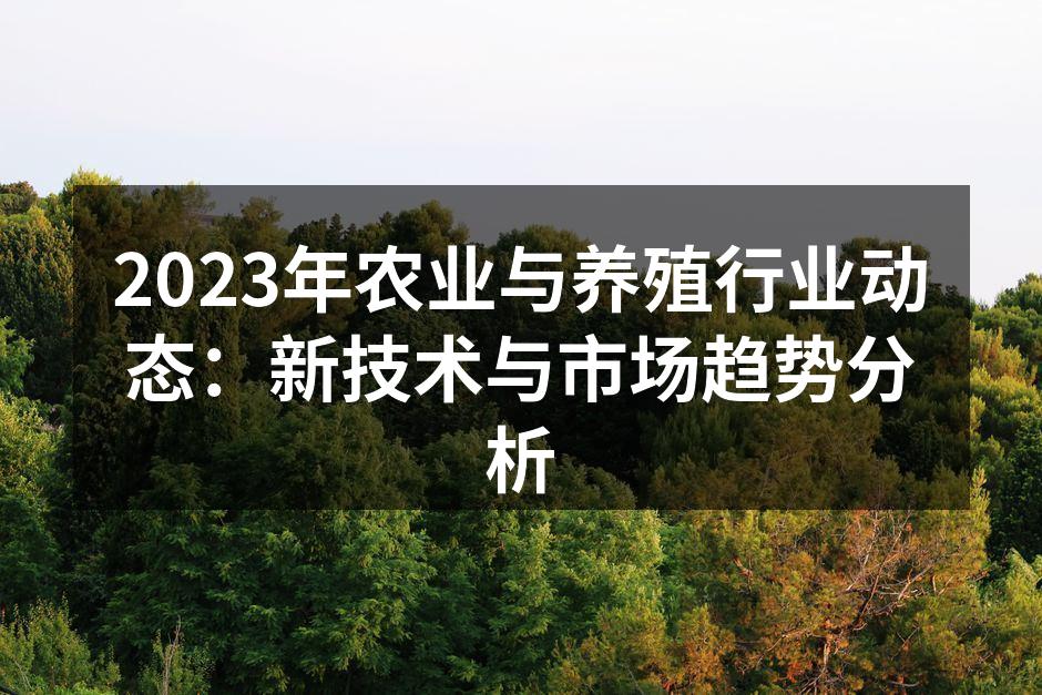现代农业科技应用示范