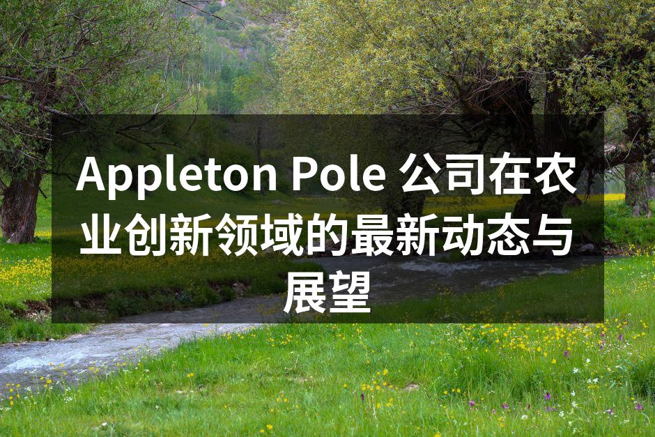 Appleton Pole 进行农作物科研实验的场景