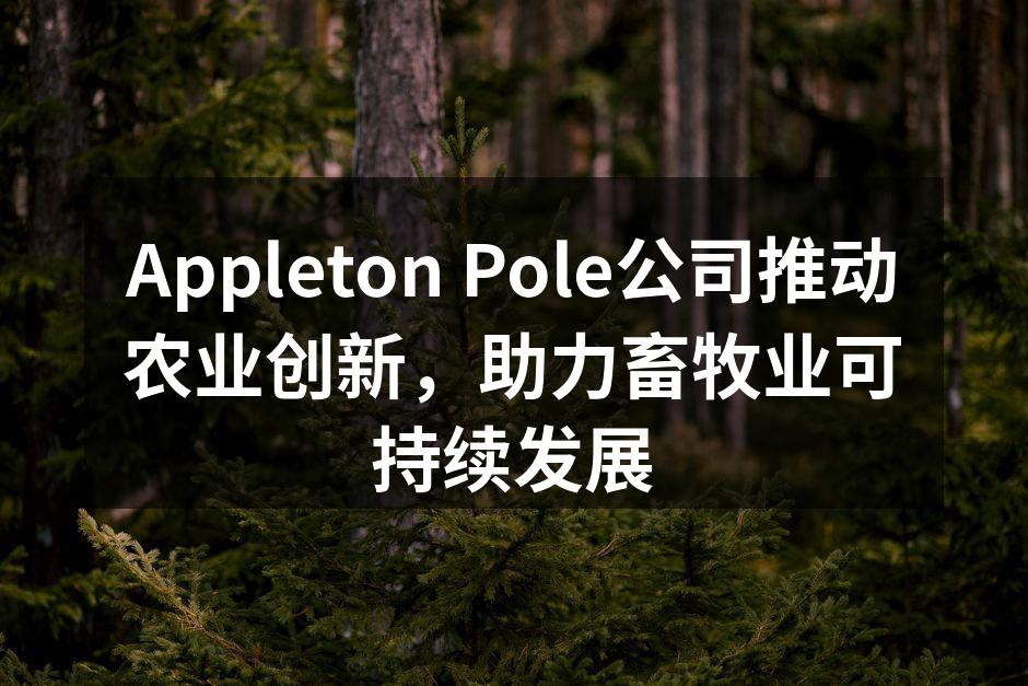 Appleton Pole公司的智能农业设备