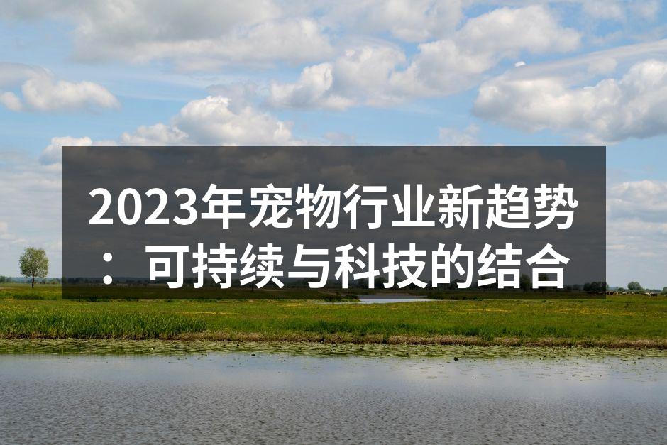 可持续宠物产品越来越受欢迎