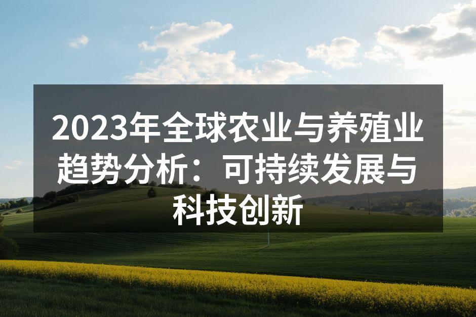 农业科技助力高效生产