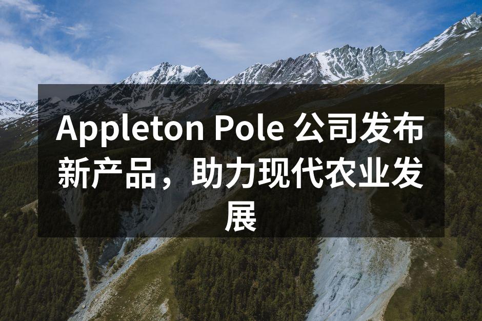 Appleton Pole 新产品展示现场