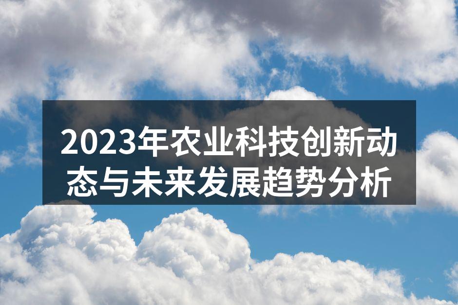智能化农业提升生产效率