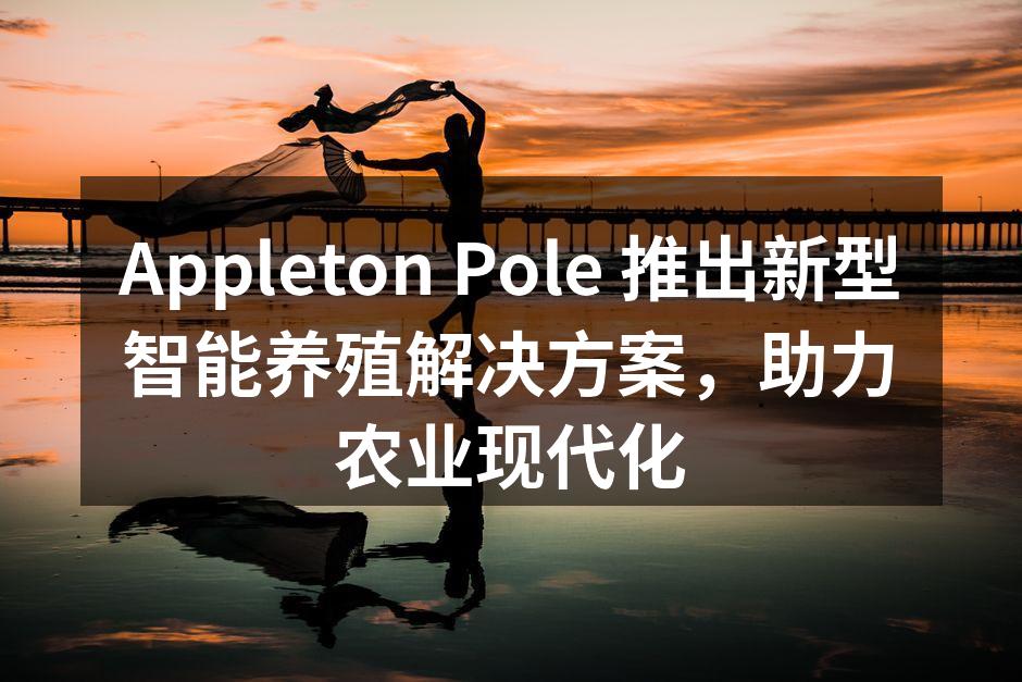 智能养殖解决方案现场展示