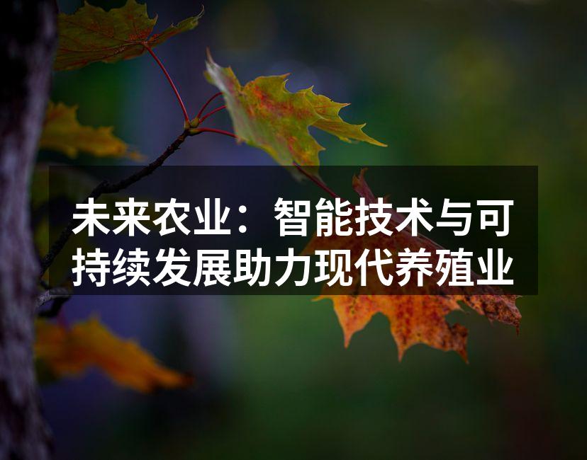 智能养殖技术提升生产效率