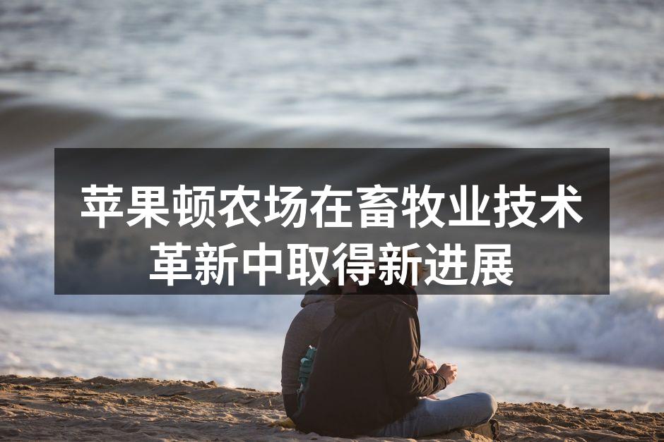 苹果顿农场新引入的饲料管理系统