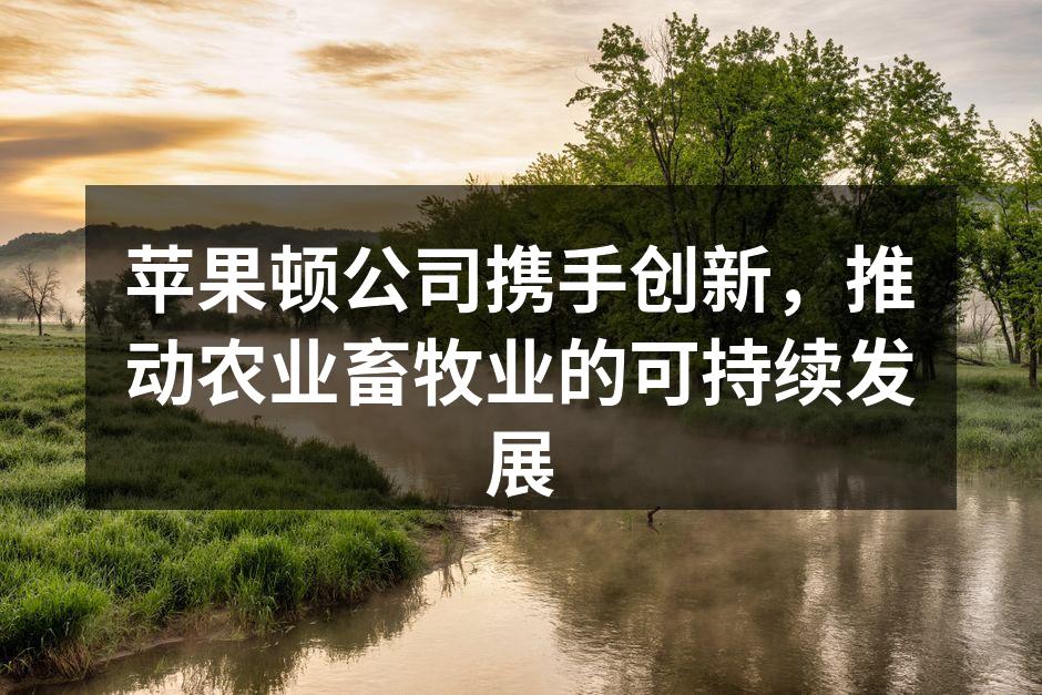 苹果顿公司新型智能灌溉系统实地演示